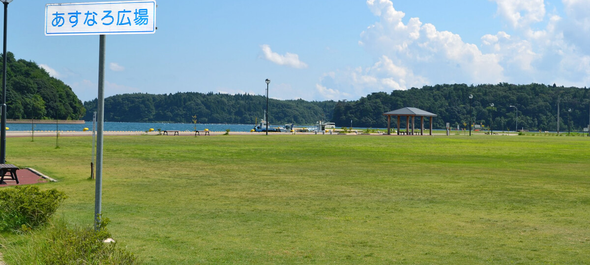 あすなろ広場