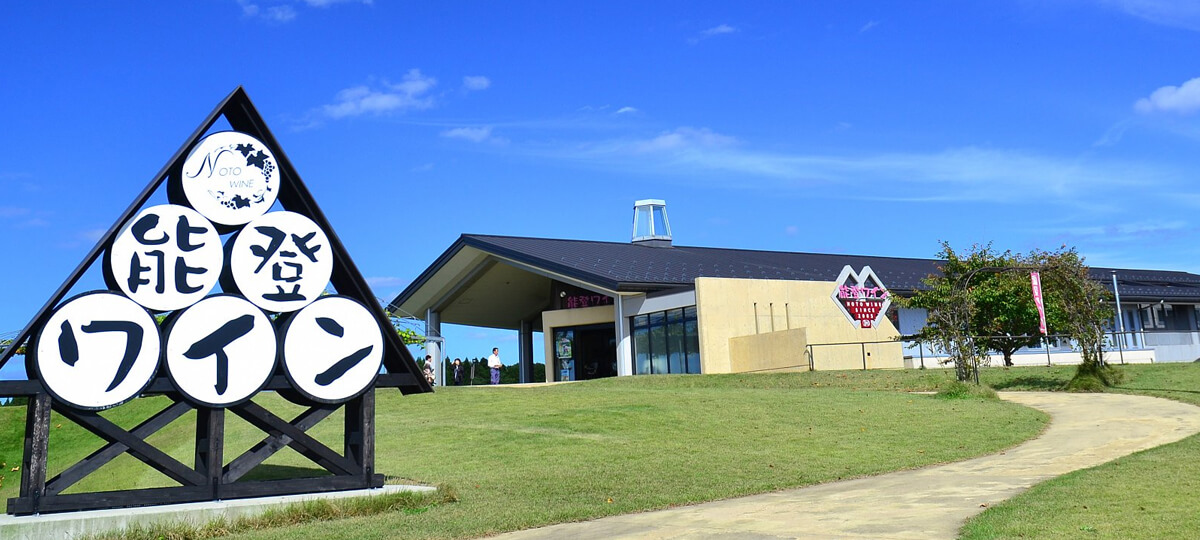 能登ワイン株式会社