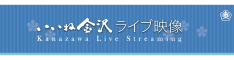 いいね金沢ライブ映像