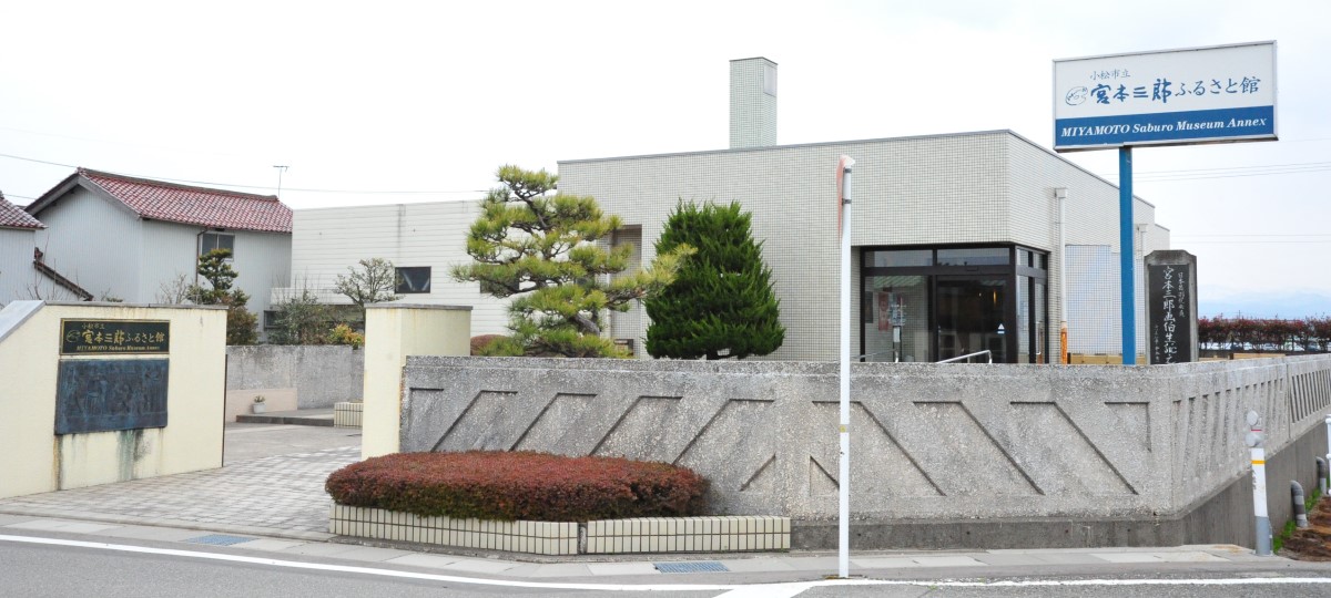小松市立宮本三郎ふるさと館