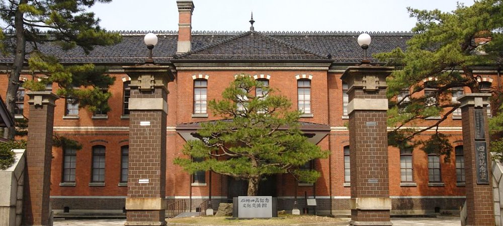 石川四高記念文化交流館