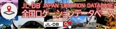 全国ロケーションデータベース